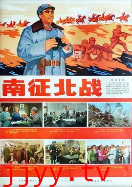 南征北战1974