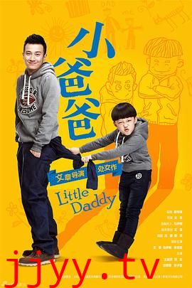 小爸爸