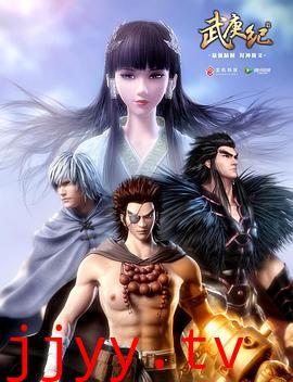 武庚纪 第一季