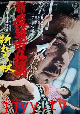 新座头市物语：断杖