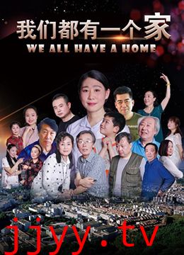 我们都有一个家