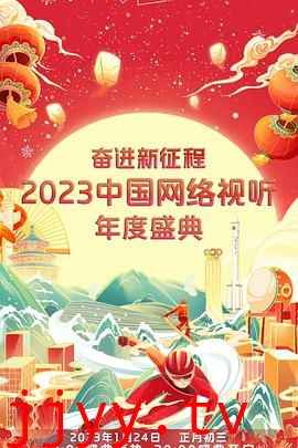 奋进新征程——2023中国网络视听年度盛典