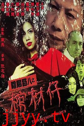 阴阳路8：棺材仔