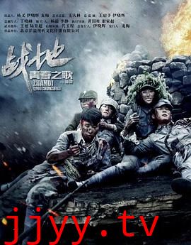 战地青春之歌