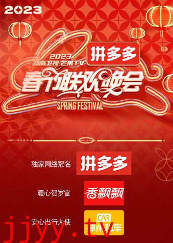 湖南卫视“时间向前,我们向上”2023年春节联欢晚会