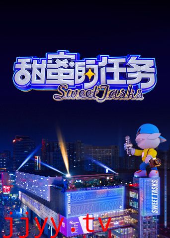 甜蜜的任务 2023