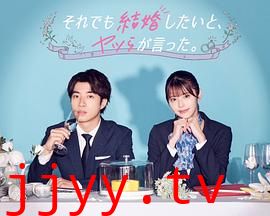 尽管如此，他们还是说想结婚