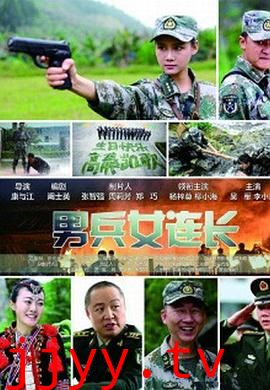 男兵女连长