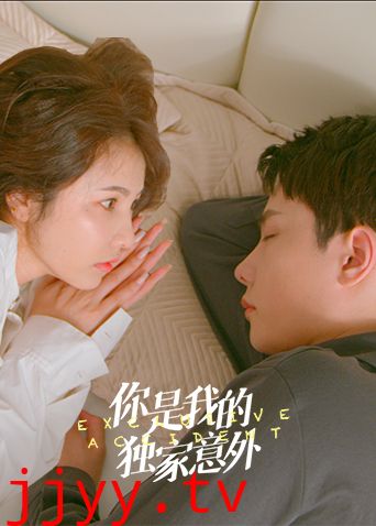 你是我的独家意外