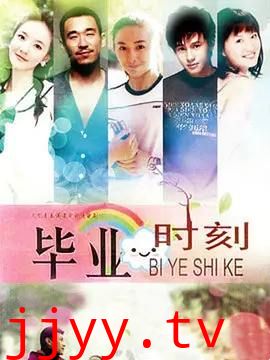 毕业时刻