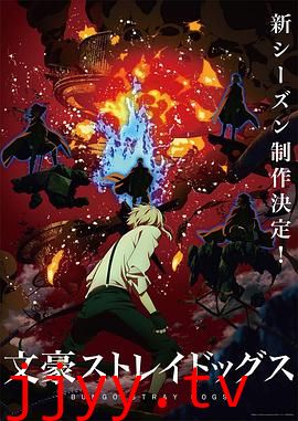 文豪野犬 第四季