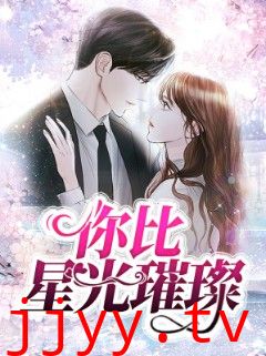 你比星光璀璨
