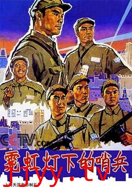 霓虹灯下的哨兵