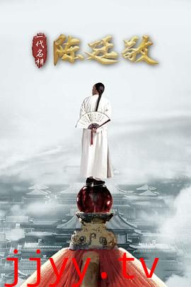 一代名相陈廷敬