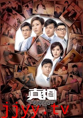 真相