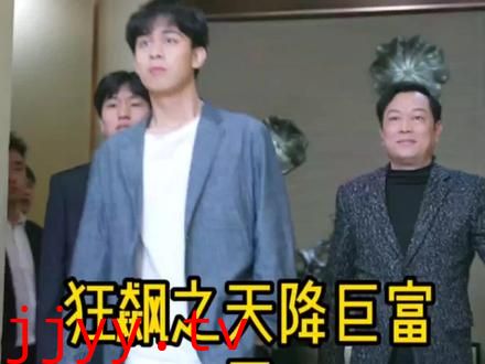 狂飙之天降巨富