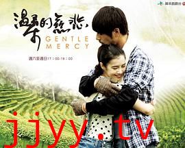 温柔的慈悲