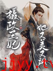 摄政王妃她又美又飒