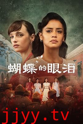 蝴蝶的眼泪 第一季