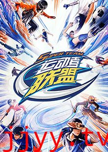 运动者联盟 加更版