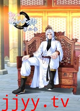 重生之我是大天神 第二季