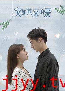 突如其来的爱