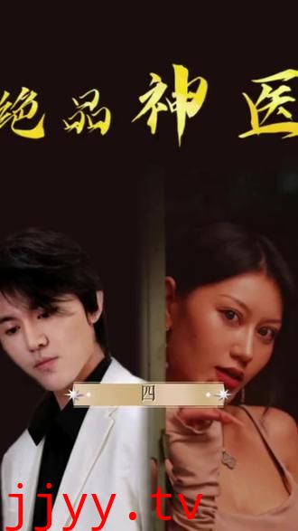 绝品神医