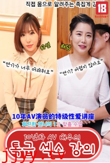 10年AV演员的特级性爱讲座