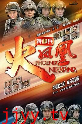 特种兵之火凤凰