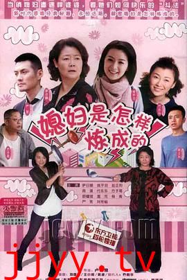 媳妇是怎样炼成的