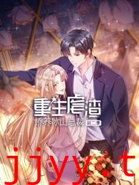 重生虐渣：娇养冰山总裁 第二季