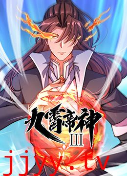 九霄帝神 第三季