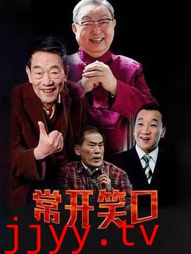 常开笑口