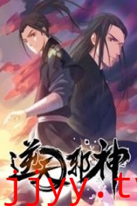 逆天邪神 第一季