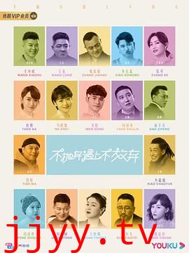 不抛弃遇上不放弃