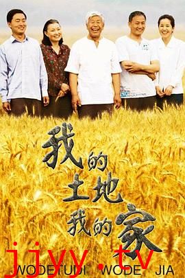 我的土地我的家