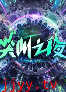 2022爱奇艺尖叫之夜