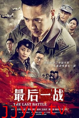 最后一战