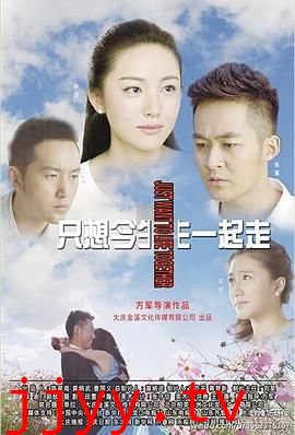 只想今生一起走