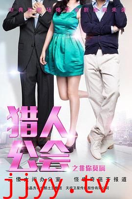 猎人公会之非你莫属