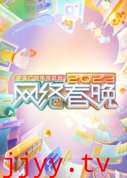 中央广播电视总台2023网络春晚