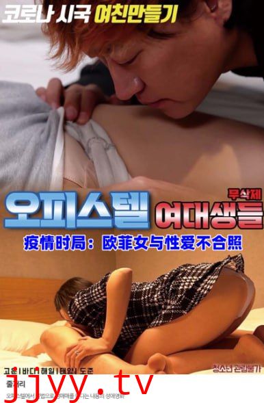 疫情时局：欧菲女与性爱不合照