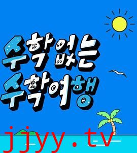 没有数学的修学旅行