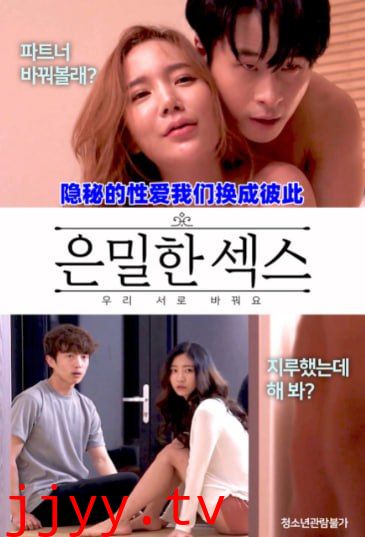 隐秘的性爱我们换成彼此