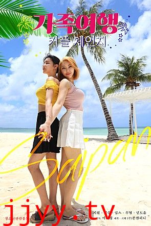 交换：家庭旅行