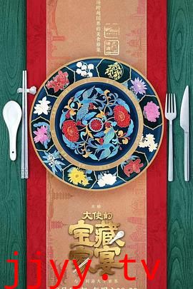 大使的宝藏家宴