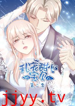 私宠甜心宝贝 第二季