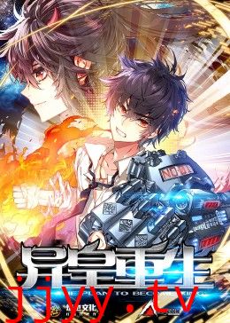 异皇重生 第二季