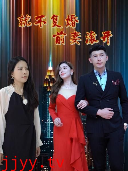 就不复婚前妻滚开