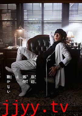 岸边露伴一动不动 第三季